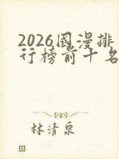 2026国漫排行榜前十名