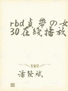 rbd贞带の女30在线播放封面