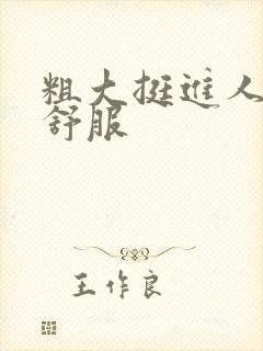 粗大挺进人妻好舒服