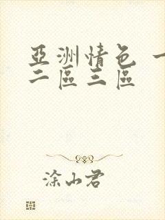 亚洲情色 一区二区三区封面