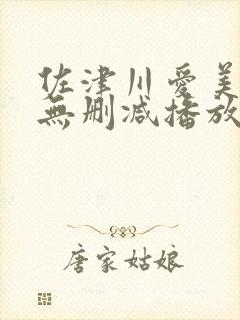 佐津川爱美三级无删减播放封面