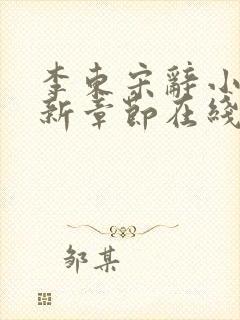 李东宋辞小说最新章节在线阅读封面