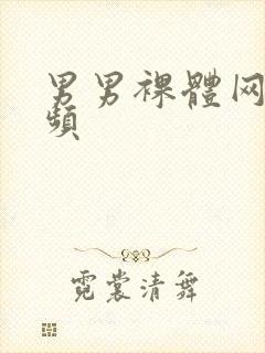 男男裸体网站视频