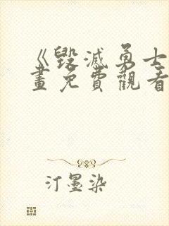 《毁灭勇士》漫画免费观看封面