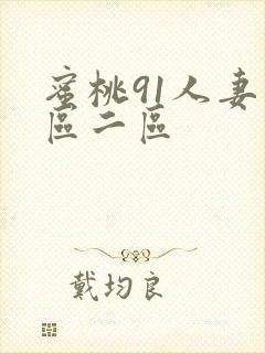 蜜桃91人妻一区二区封面