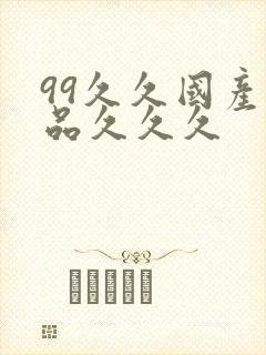 99久久国产精品久久久