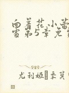 向着花小蕾的深处第5章免费阅读