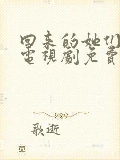 回来的她们在线电视剧免费观看全集高清