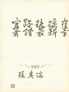 官路扶摇崔向东萧错最新章节