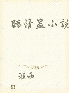 听情蛊小说