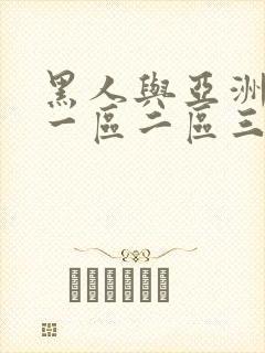 黑人与亚洲人妻一区二区三区