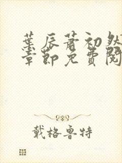 叶辰萧初然全集章节免费阅读无弹窗小说封面