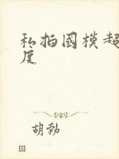 私拍国模超大尺度