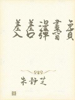 差差漫画免费看入口弹窗页面