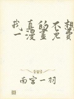 我真的不想当第一漫画免费下拉式封面