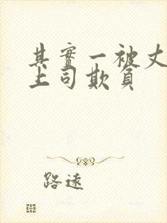 其实一被丈夫的上司欺负