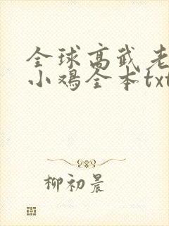 全球高武老鹰吃小鸡全本txt