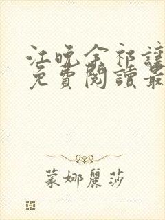 江晚余祁让小说免费阅读最新章节