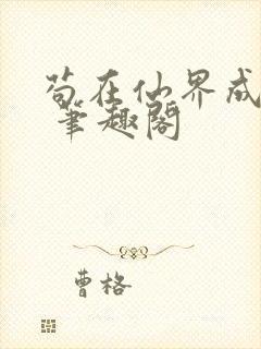 苟在仙界成大佬 笔趣阁