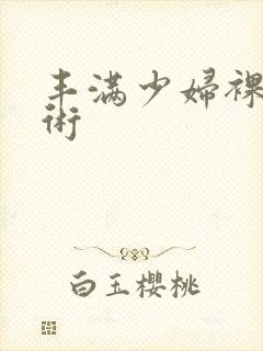 丰满少妇裸体艺术封面