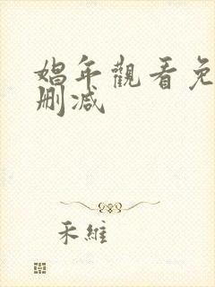 娼年观看免费无删减封面