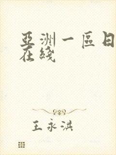 亚洲一区日韩a在线封面