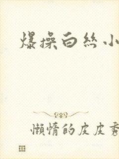 爆操白丝小萝莉