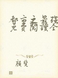 都市之最强狂兵免费阅读全文全文