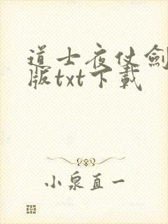 道士夜仗剑精校版txt下载