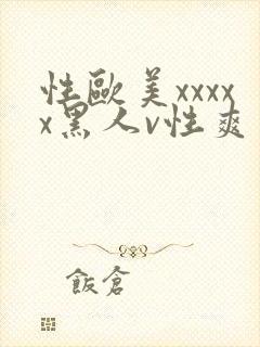 性欧美xxxxx黑人v性爽