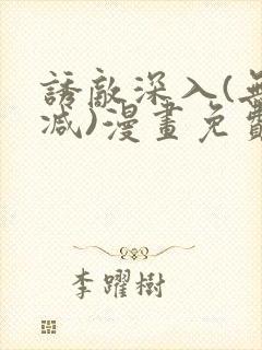 诱敌深入(无删减)漫画免费