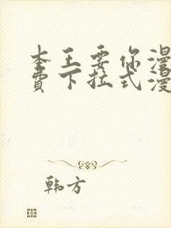 本王要你漫画免费下拉式漫画免费