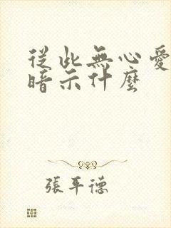 从此无心爱良夜暗示什么