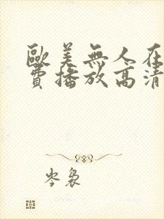 欧美无人在线免费播放高清视频