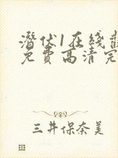 潜伏1在线观看免费高清完整版封面