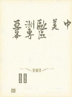 亚洲欧美中文字幕专区