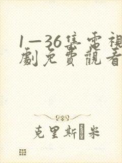 1—36集电视剧免费观看你人生之路封面