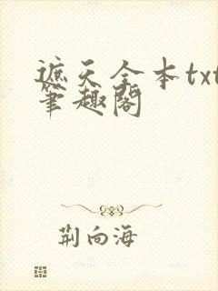 遮天全本txt笔趣阁