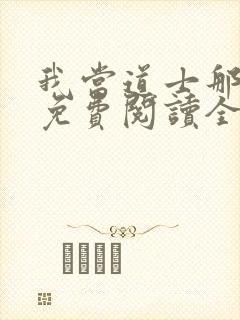 我当道士那些年免费阅读全文免费阅读正版