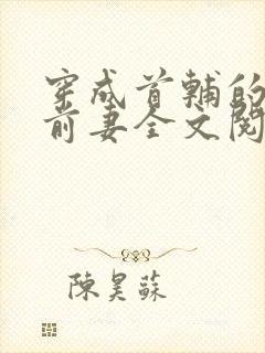 穿成首辅的炮灰前妻全文阅读