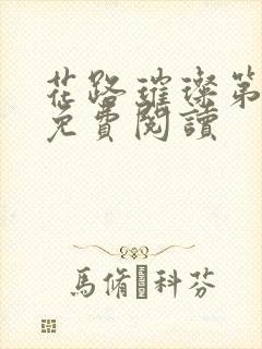 花路璀璨第八章免费阅读