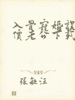 入骨宠婚误惹天价老公下载txt