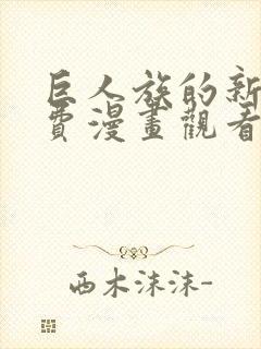 巨人族的新娘免费漫画观看下拉式