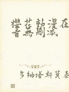 樱花动漫在线观看无删减