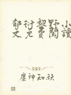 郁衍黎野小说全文免费阅读最新章节封面