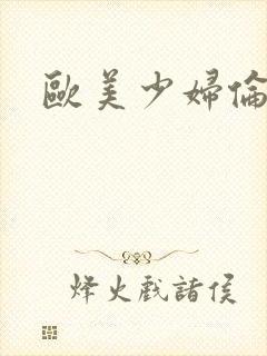 欧美少妇伦理片