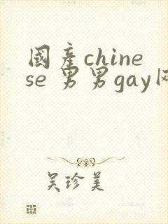 国产chinese 男男gay网站