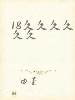 18久久久久久久久