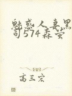 魅惑人妻黑人上司574森萤