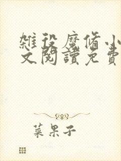 杂役魔修小说全文阅读免费无弹窗